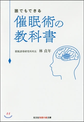 催眠術の敎科書 