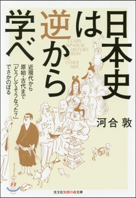 日本史は逆から學べ 