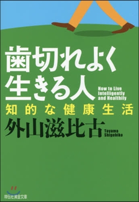 齒切れよく生きる人