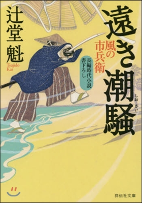 風の市兵衛(19)遠き潮騷