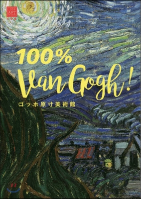 ゴッホ原寸美術館 100% Van Gogh! 