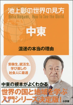 池上彰の世界の見方 中東