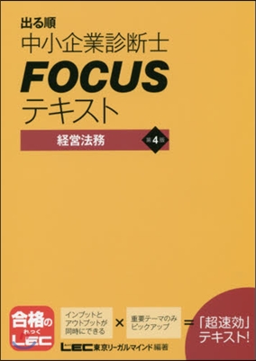 中小企業診斷士FOCUS 經營法務 4版