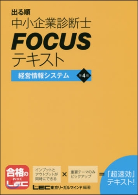 中小企業診斷士FOCUS 經營情報 4版