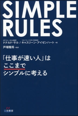 SIMPLE RULES 「仕事が速い人