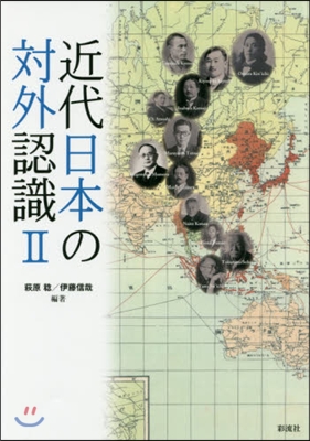 近代日本の對外認識   2