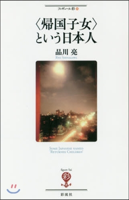 〈歸國子女〉という日本人