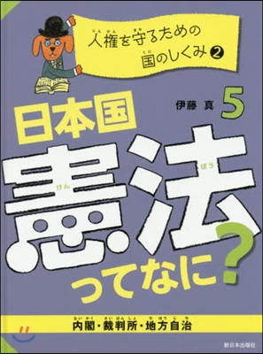 日本國憲法ってなに?   5 人權を守る