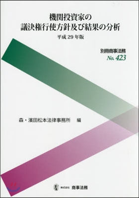 平29 機關投資家の議決權行使方針及び結