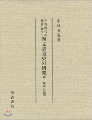 漢文訓讀史の硏究   7 變遷の原理