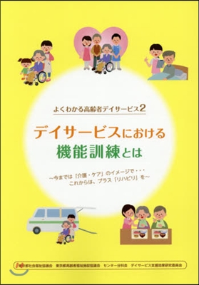 デイサ-ビスにおける機能訓練とは