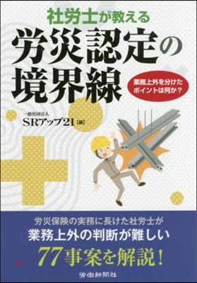 社勞士が敎える勞災認定の境界線