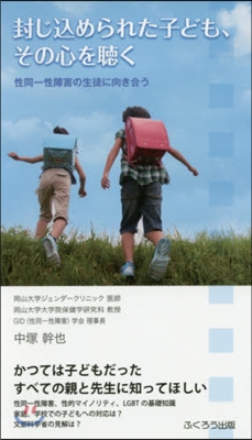 封じこめられた子ども,その心を聽く