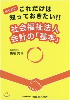 社會福祉法人會計の「基本」