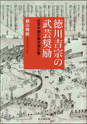 德川吉宗の武芸??－近世中期の旗本强化策