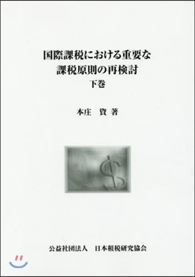 國際課稅における重要な課稅原則の再檢 下