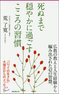 死ぬまで?やかに過ごすこころの習慣