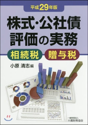 平29 株式.公社債評價の實務－相續稅.