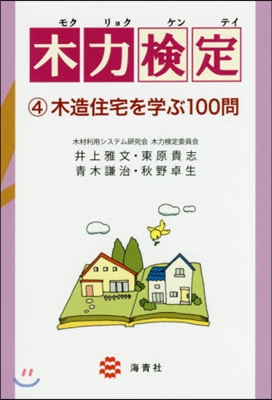 木力檢定   4 木造住宅を學ぶ100問