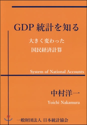 GDP統計を知る－大きく變わった國民經濟