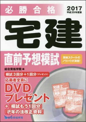 平29 必勝合格 宅建直前予想模試