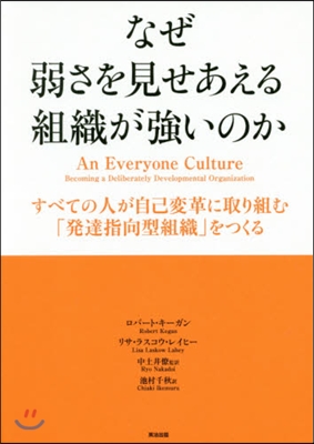 なぜ弱さを見せあえる組織が强いのか