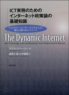 ICT實務のためのインタ-ネット政策論の