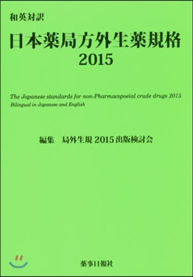 ’15 和英對譯 日本藥局方外生藥規格