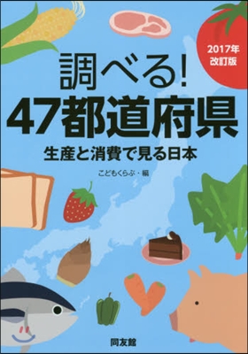 調べる!47都道府縣 2017年改訂版