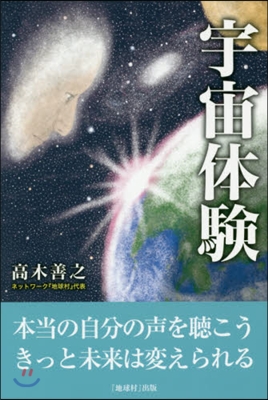 宇宙體驗