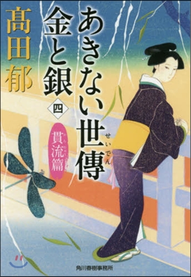 あきない世傳金と銀(4)貫流篇