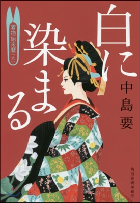 着物始末曆(9)白に染まる