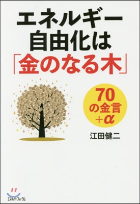 エネルギ-自由化は「金のなる木」