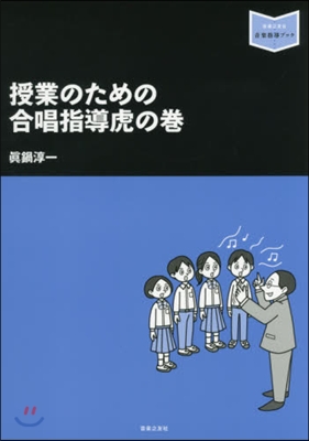 授業のための合唱指導虎の卷