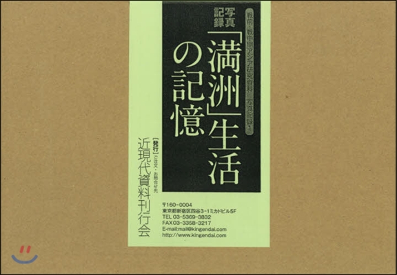 寫眞記錄「滿洲」生活の記憶 1配 全4卷