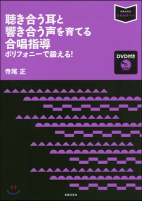 聽き合う耳と響き合う聲を育てる合唱指導