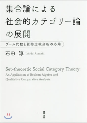 集合論による社會的カテゴリ-論の展開