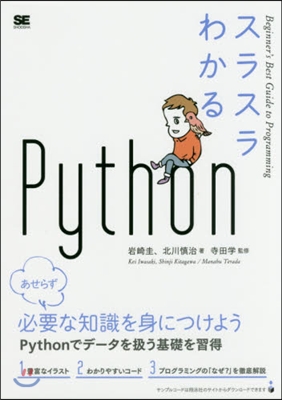 スラスラわかるPython