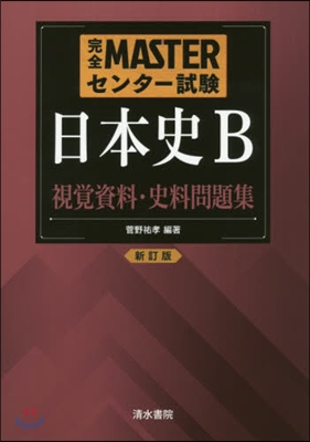 日本史B視覺資料.史料問題集 新訂版