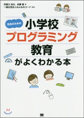 小學校プログラミング敎育がよくわかる本