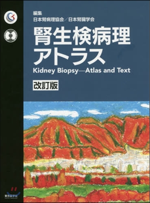 腎生檢病理アトラス 改訂版