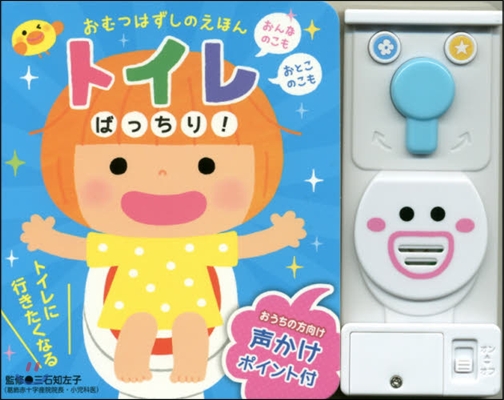 おむつはずしのえほん トイレばっちり!