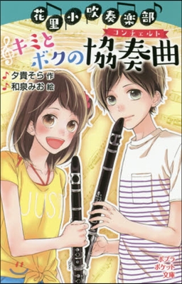 花里小吹奏樂部 キミとボクの協奏曲