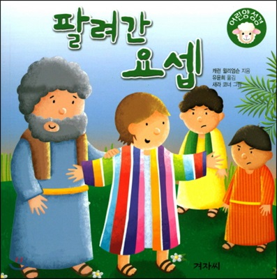 팔려간 요셉