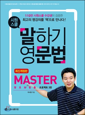 [중고] 시원스쿨 말하기 영문법 Master : 왕초보탈출 프로젝트 3탄