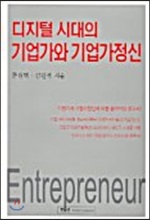 [중고-상] 디지털 시대의 기업가와 기업가정신