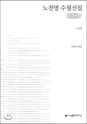 노천명 수필선집 (큰글씨책)