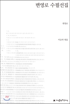 변영로 수필선집