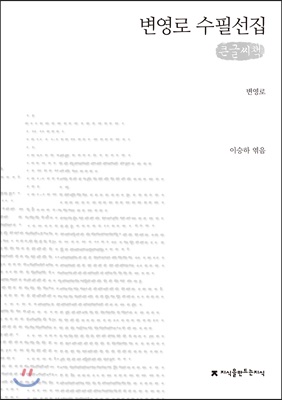 변영로 수필선집 (큰글씨책)