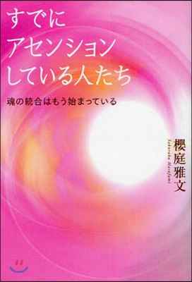 すでにアセンションしている人たち